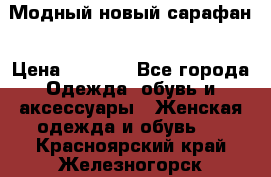 Модный новый сарафан › Цена ­ 4 000 - Все города Одежда, обувь и аксессуары » Женская одежда и обувь   . Красноярский край,Железногорск г.